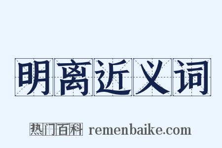明离近义词是什么意思的图片